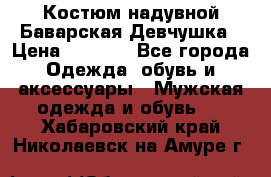 Костюм надувной Баварская Девчушка › Цена ­ 1 999 - Все города Одежда, обувь и аксессуары » Мужская одежда и обувь   . Хабаровский край,Николаевск-на-Амуре г.